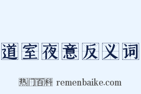 道室夜意反义词是什么意思的图片